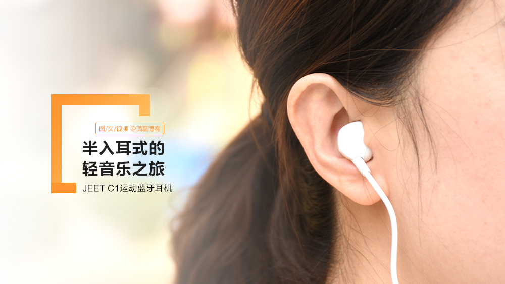 半入耳式的輕音樂之旅丨JEET C1運動藍牙耳機體驗