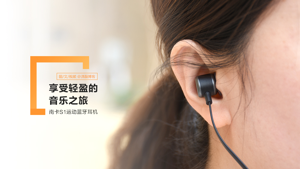 享受輕盈的音樂之旅丨南卡S1運動藍牙耳機體驗