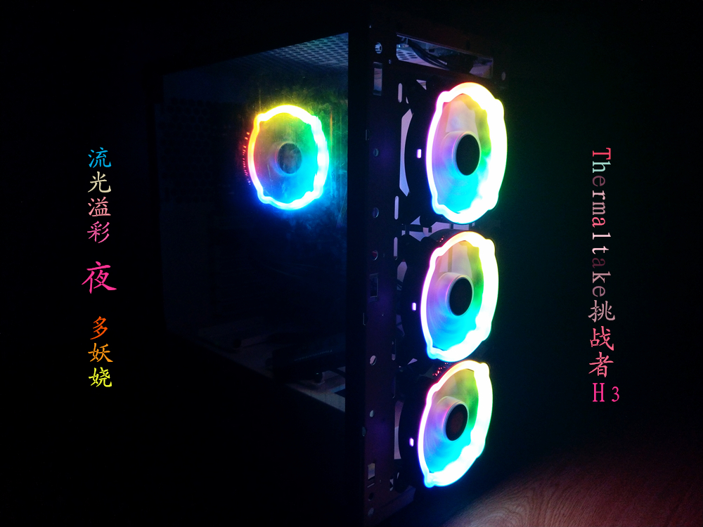 Thermaltake挑戰者H3炫彩機箱套裝，讓夜更多彩妖嬈