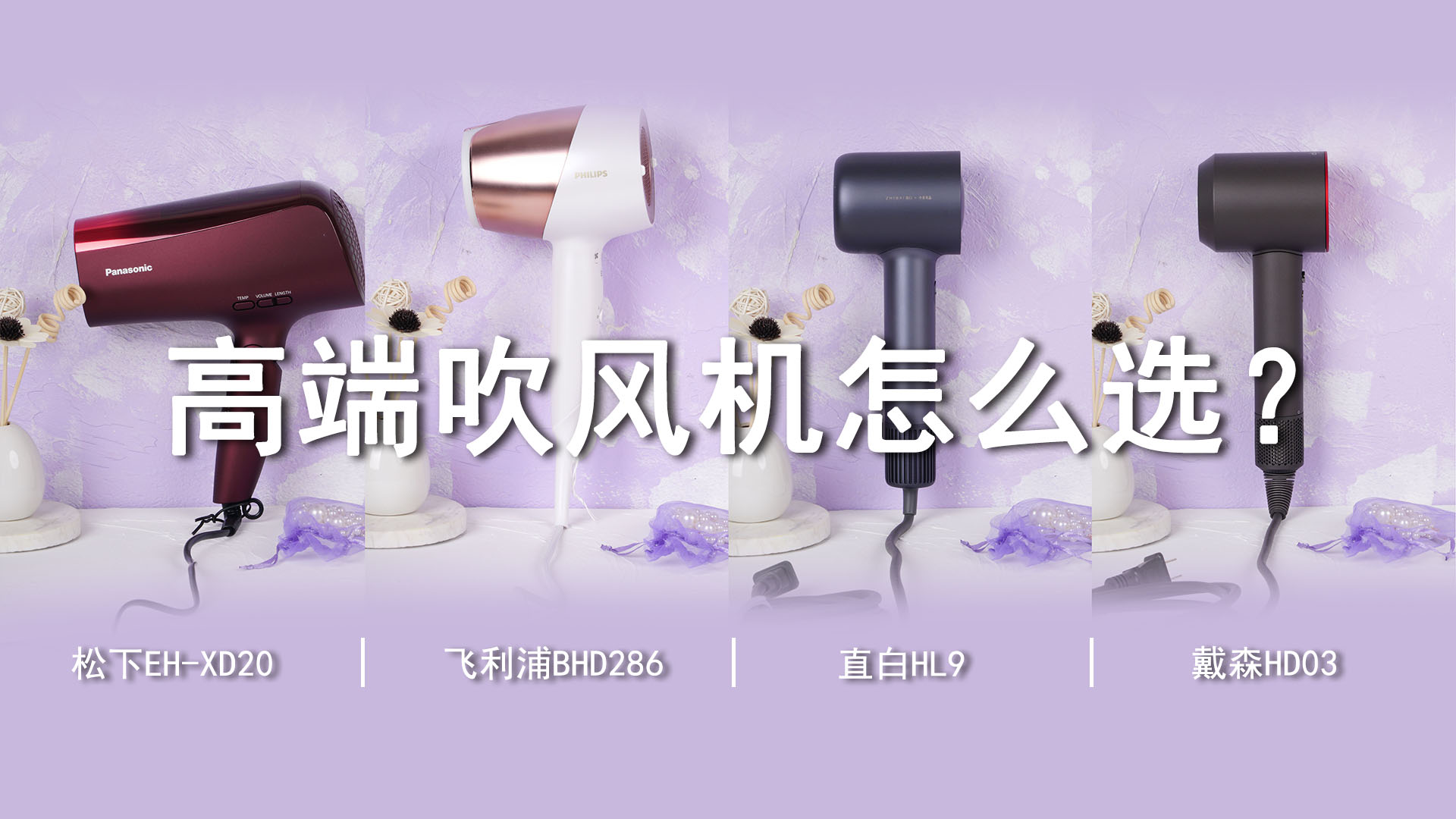 千元級以上高端吹風機該怎么選？親測體驗，有圖有真相！
