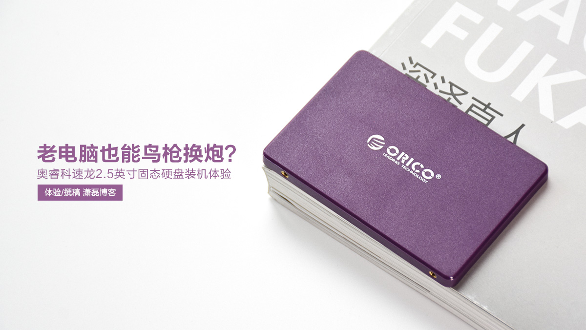 老電腦也能鳥槍換炮？奧?？扑冽?.5英寸固態硬盤