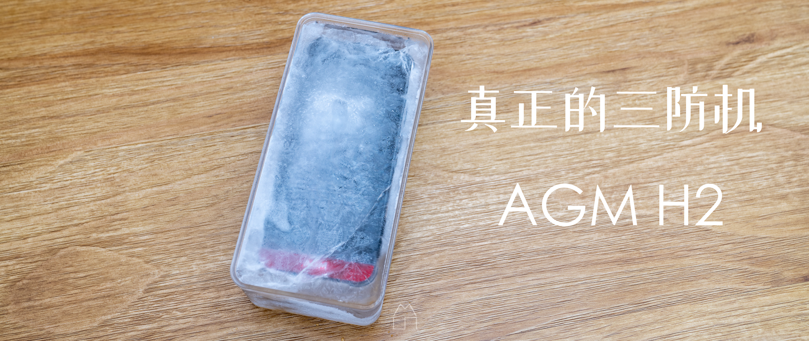 前所未有的周全保護——金嗓子三防機AGM H2上手