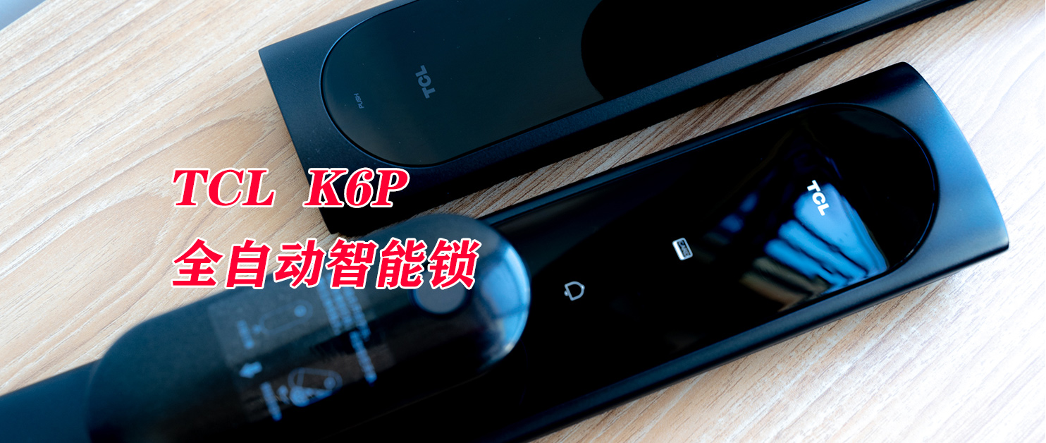 開(kāi)啟全自動(dòng)智能化大門：TCL  K6P全自動(dòng)智能鎖