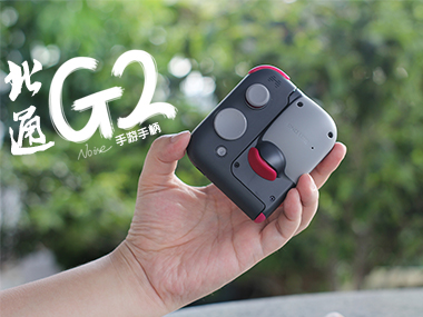  最理想的手游外設(shè)，一柄制霸不是夢(mèng)——北通Betop G2手游手柄體驗(yàn)