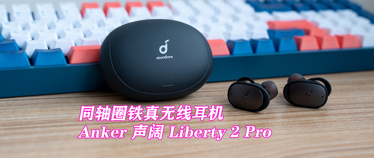 同軸圈鐵真無線耳機——Anker Soundcore聲闊 Liberty 2 Pro