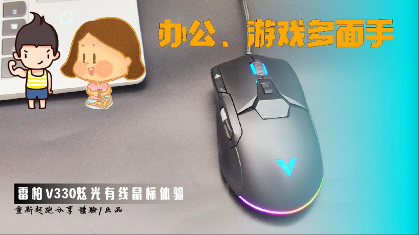 辦公室、游戲多面手，物超所值的雷柏V330炫彩鼠標體驗
