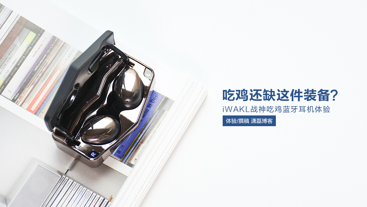 吃雞還缺這件裝備？iWAKL戰(zhàn)神吃雞藍(lán)牙耳機(jī)