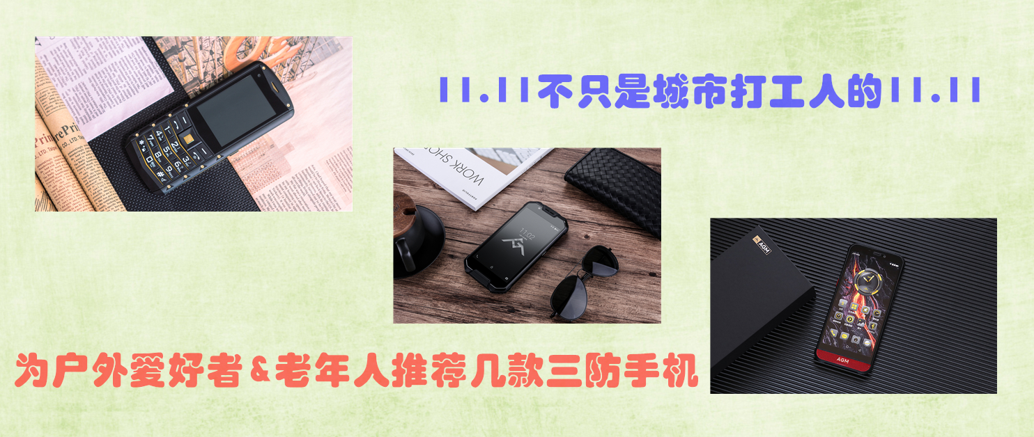11.11購(gòu)物節(jié)，為戶(hù)外愛(ài)好者&老年人推薦幾款三防手機(jī)