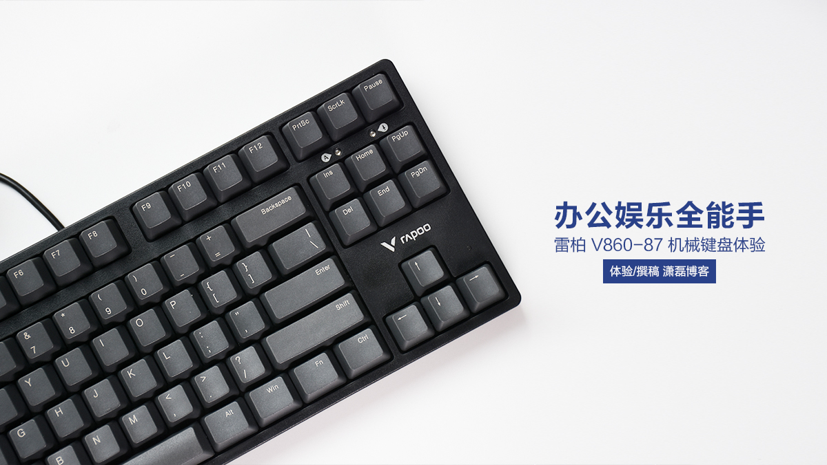 雷柏V860-87機械鍵盤體驗：辦公娛樂全能手