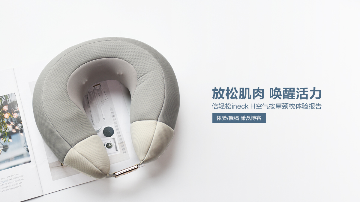 倍輕松智能頸部按摩器iNeck H：放松肌肉 喚醒活力