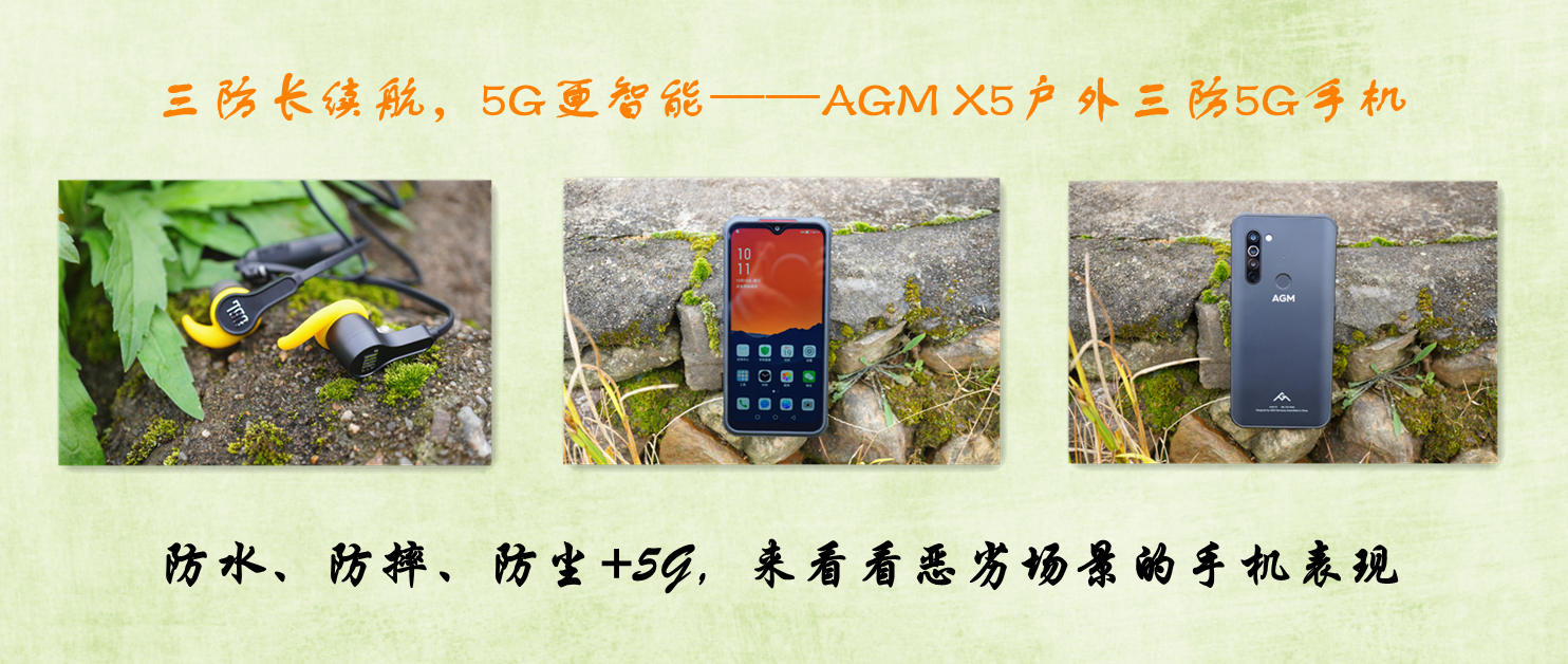 三防長續(xù)航，5G更智能——AGM X5戶外三防5G手機(jī)