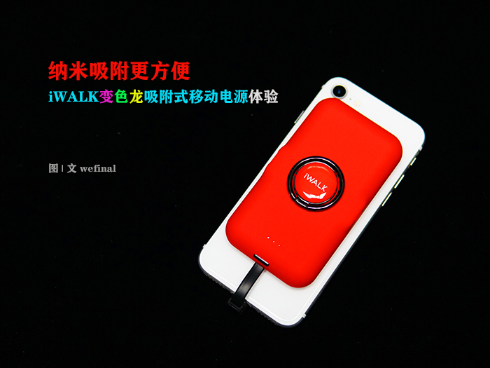 納米吸附更方便！iWALK變色龍移動電源體驗