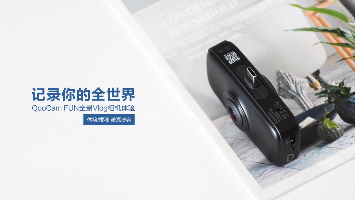 QooCam FUN全景Vlog相機 分享你的全世界