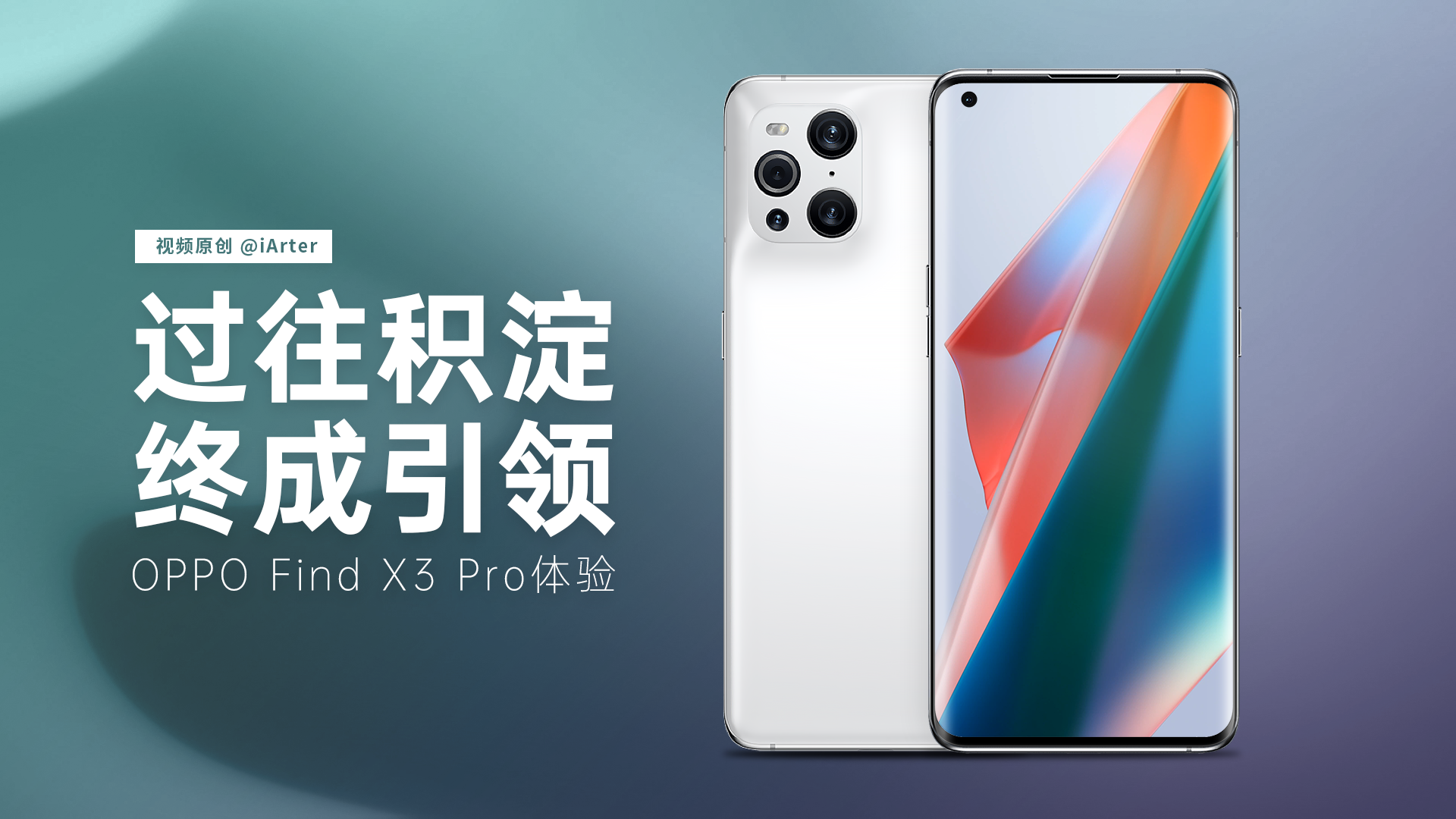 做個(gè)跟隨者還是引領(lǐng)者？重新定義旗艦的OPPO Find X3 Pro帶來(lái)的思考