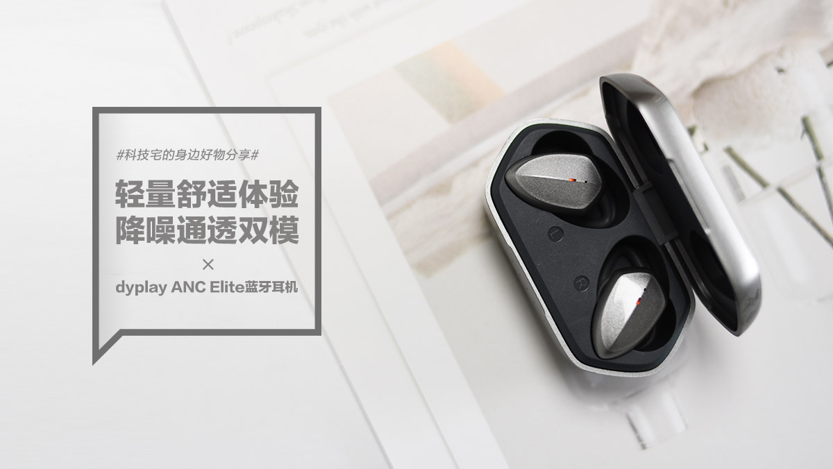 dyplay ANC Elite藍牙耳機：輕量舒適體驗 降噪通透雙模