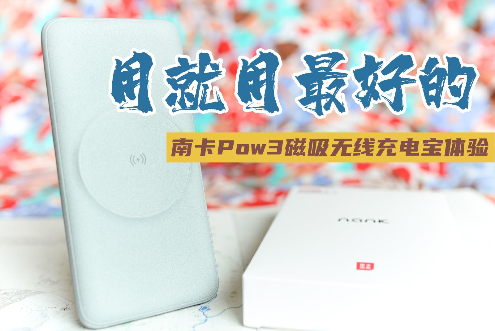 要用就用最好的，南卡Power-3大容量磁吸無線充電寶體驗