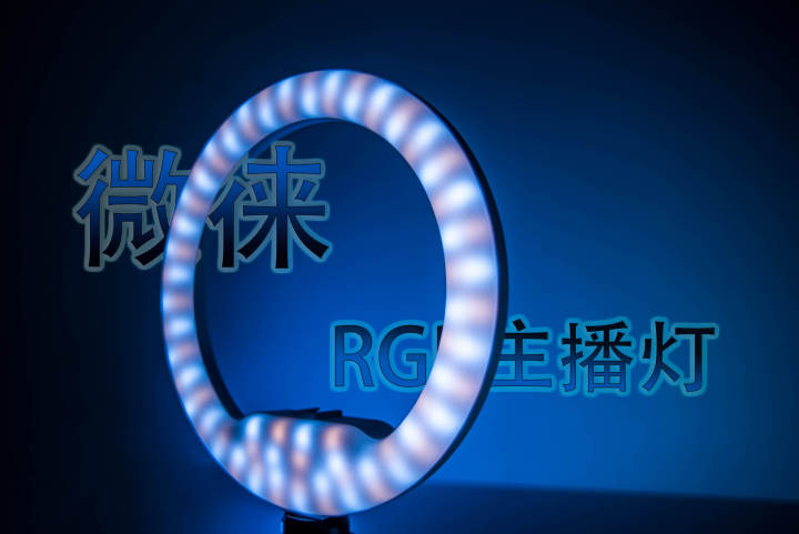 直播選對燈光很重要！微徠RGB主播燈