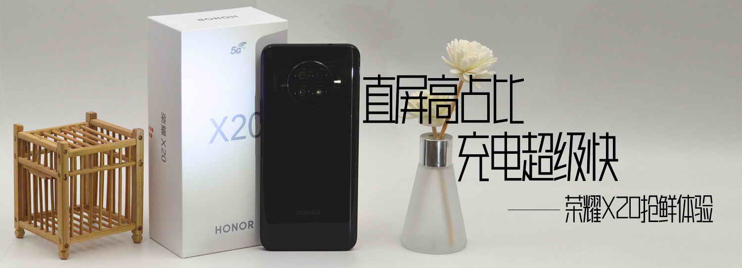 直屏高占比，充電超級快，榮耀X20搶鮮體驗(yàn)