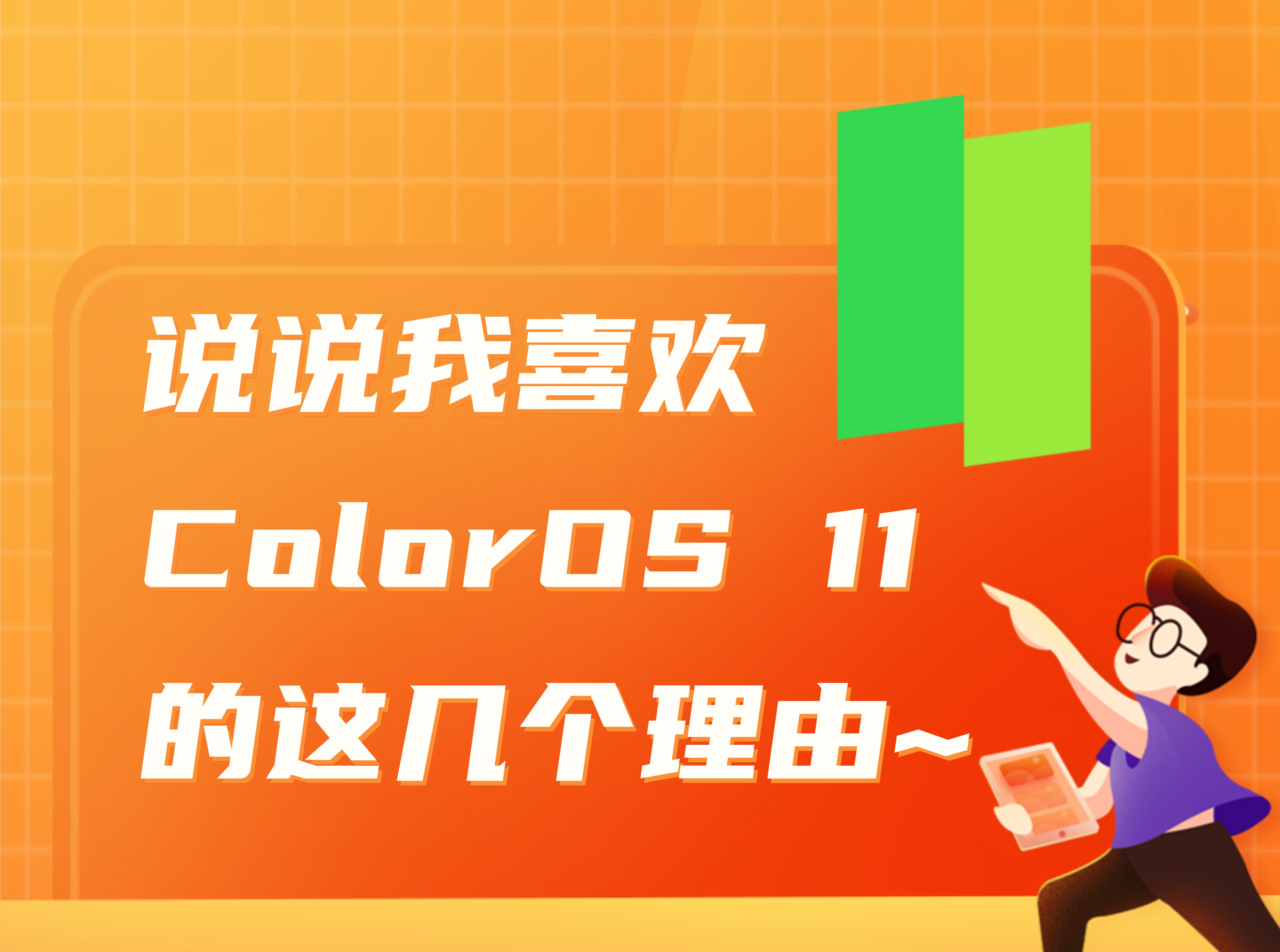 說說我喜歡Color OS11 的這幾個(gè)理由~
