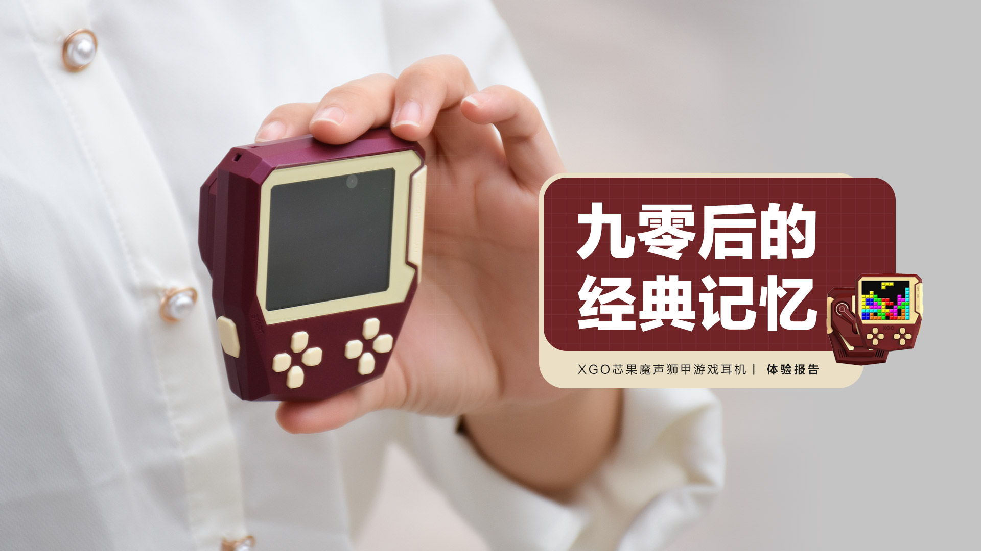 XGO芯果魔聲獅甲游戲耳機：九零后的經典記憶