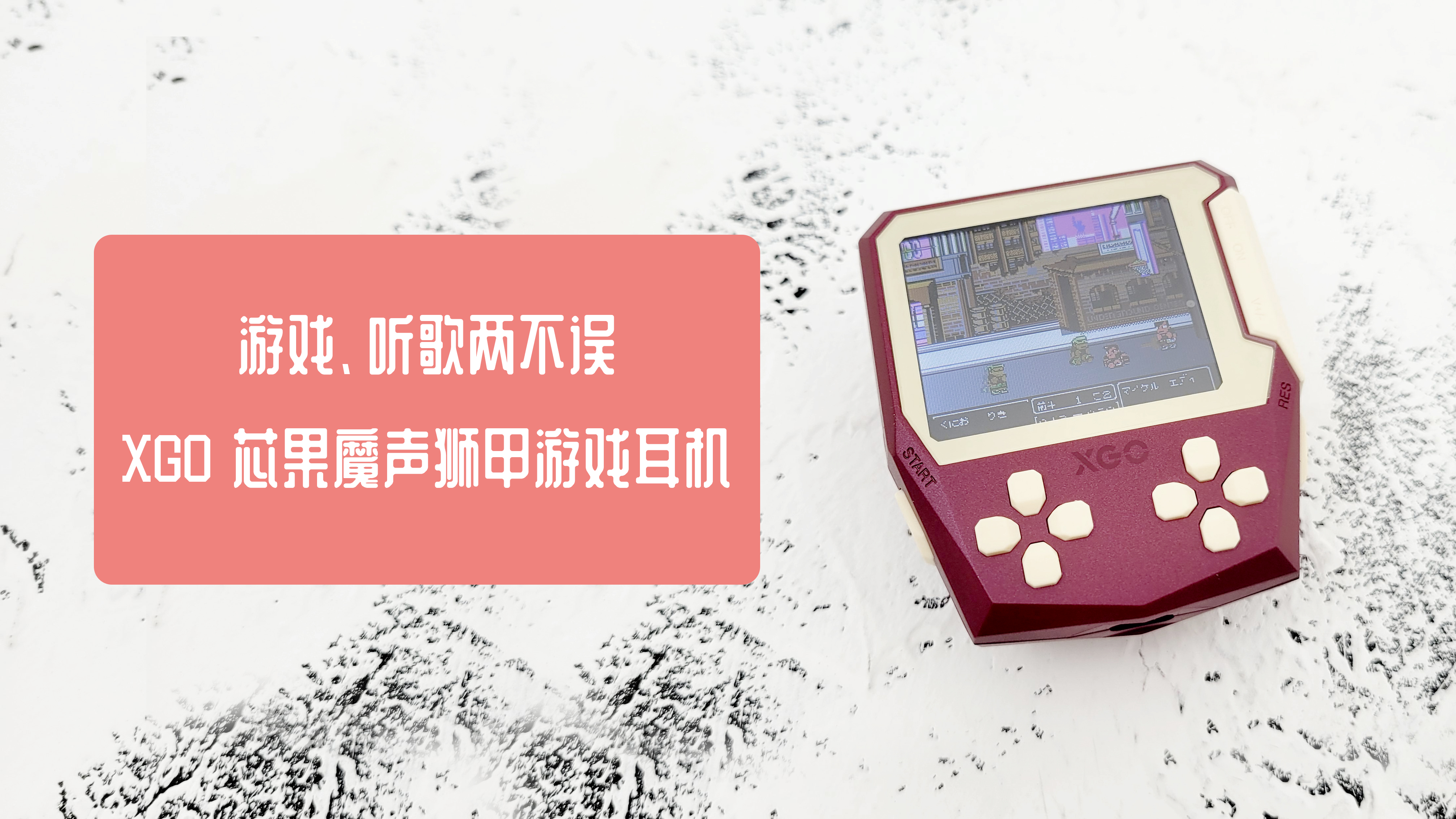 游戲、聽歌兩不誤，XGO 芯果魔聲獅甲游戲耳機體驗