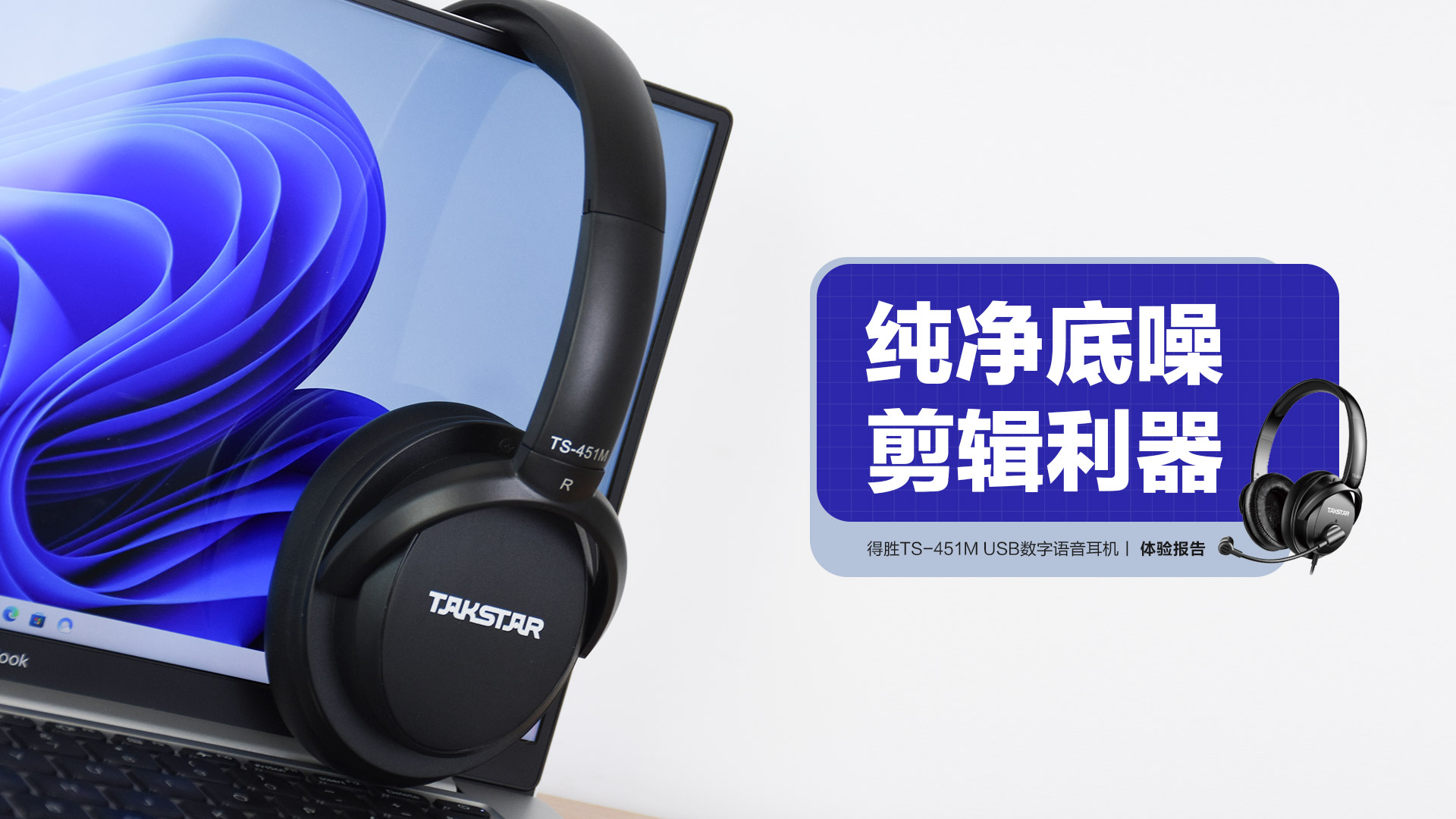 得勝TS-451M USB數字語音耳機：純凈底噪 剪輯利器