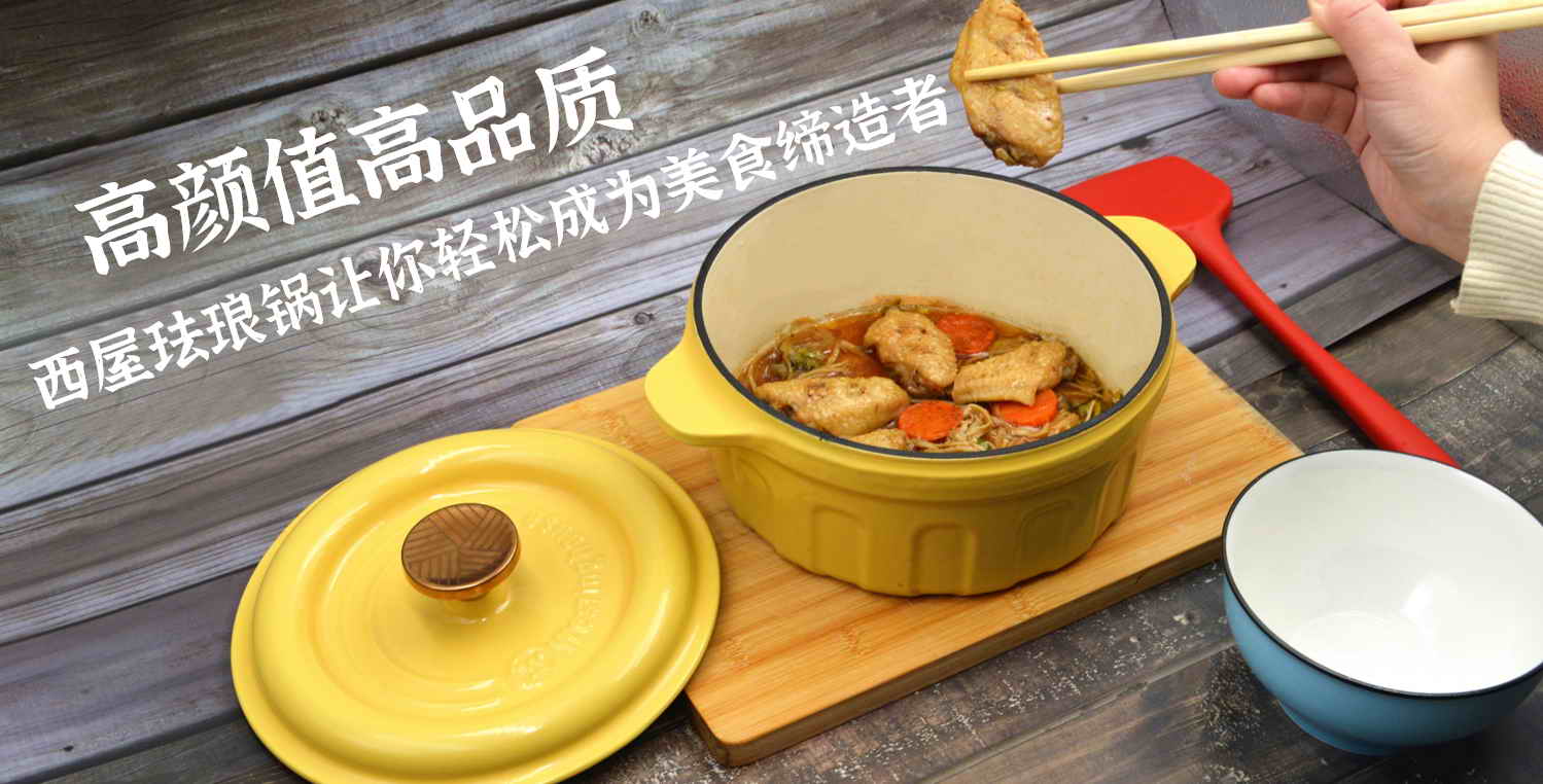 高顏值高品質(zhì)，西屋琺瑯鍋讓你輕松成為美食締造者