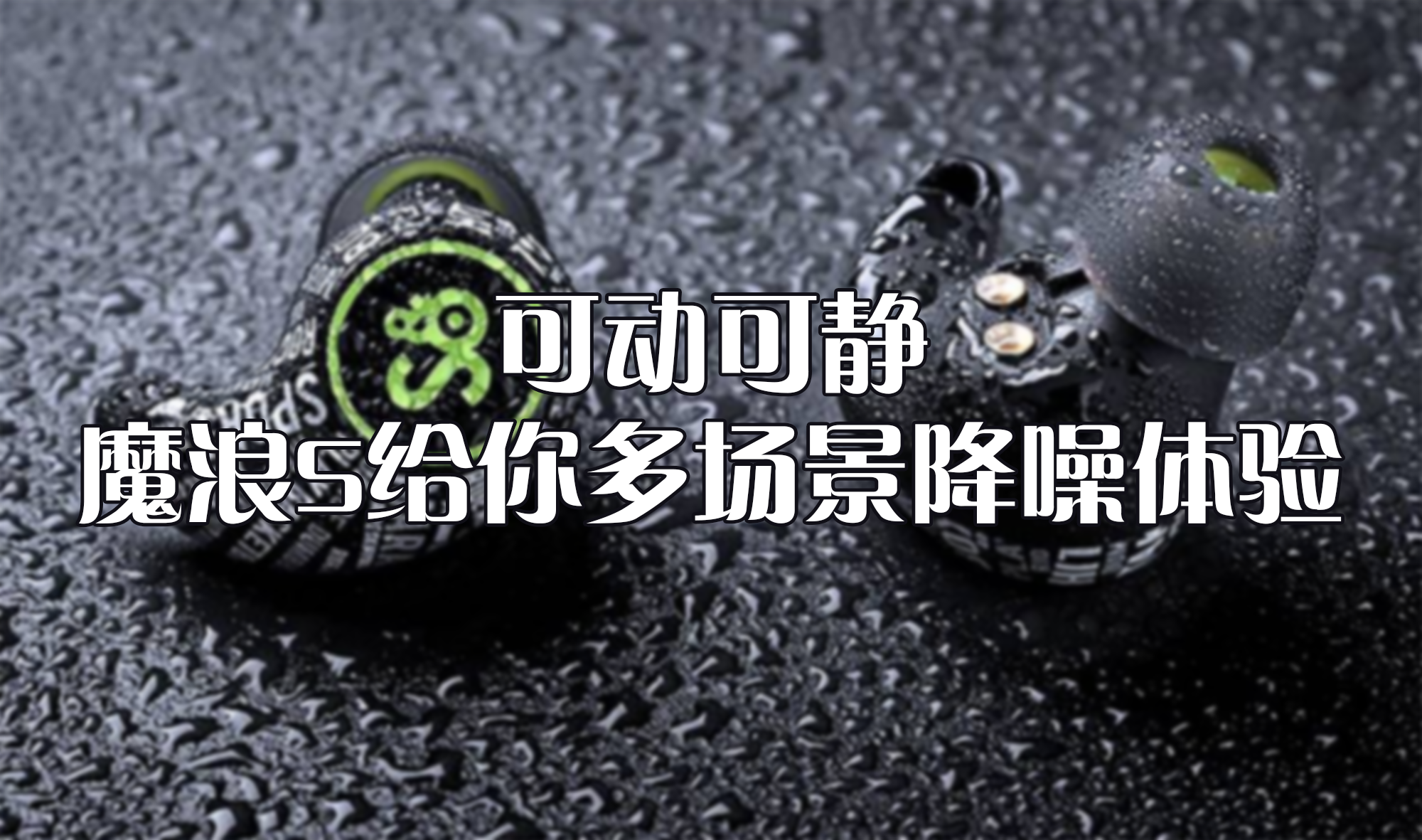 可動可靜，魔浪S給你多場景降噪體驗