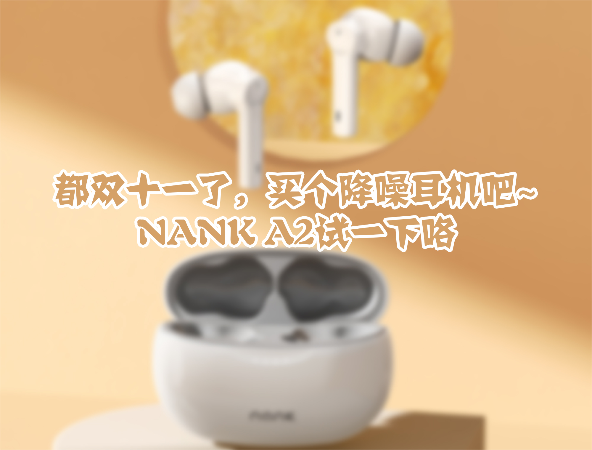 真無線，真降噪，南卡A2 ANC 主動(dòng)降噪藍(lán)牙耳機(jī)體驗(yàn)報(bào)告