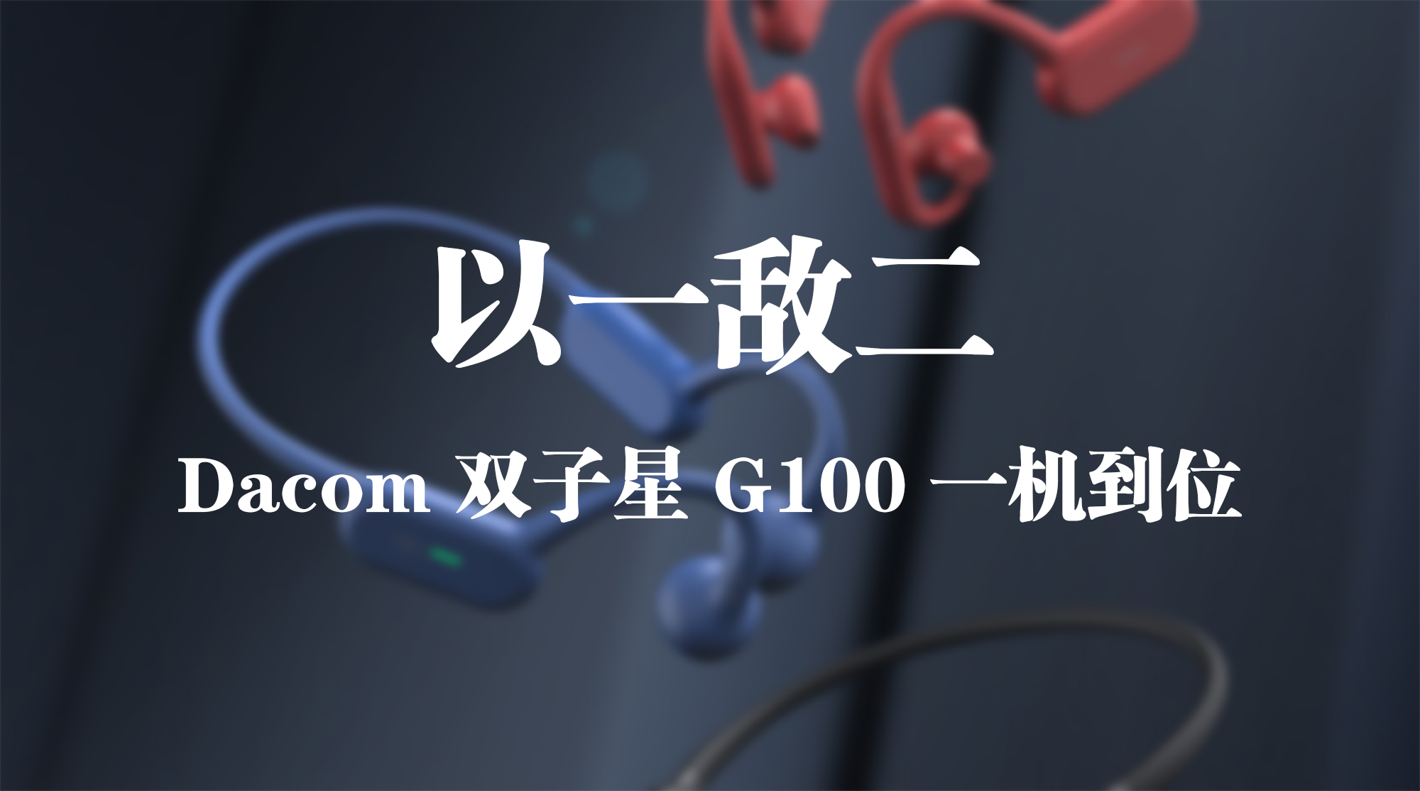 以一敵二，Dacom 雙子星 G100 一機到位