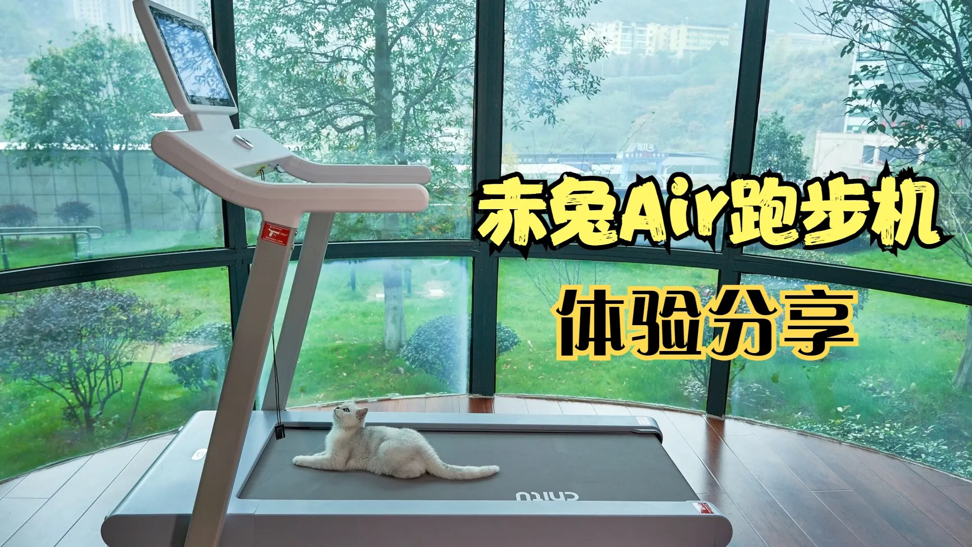 赤兔Air跑步機健身體驗：居家跑步自由追劇，助我邁腿養成習慣