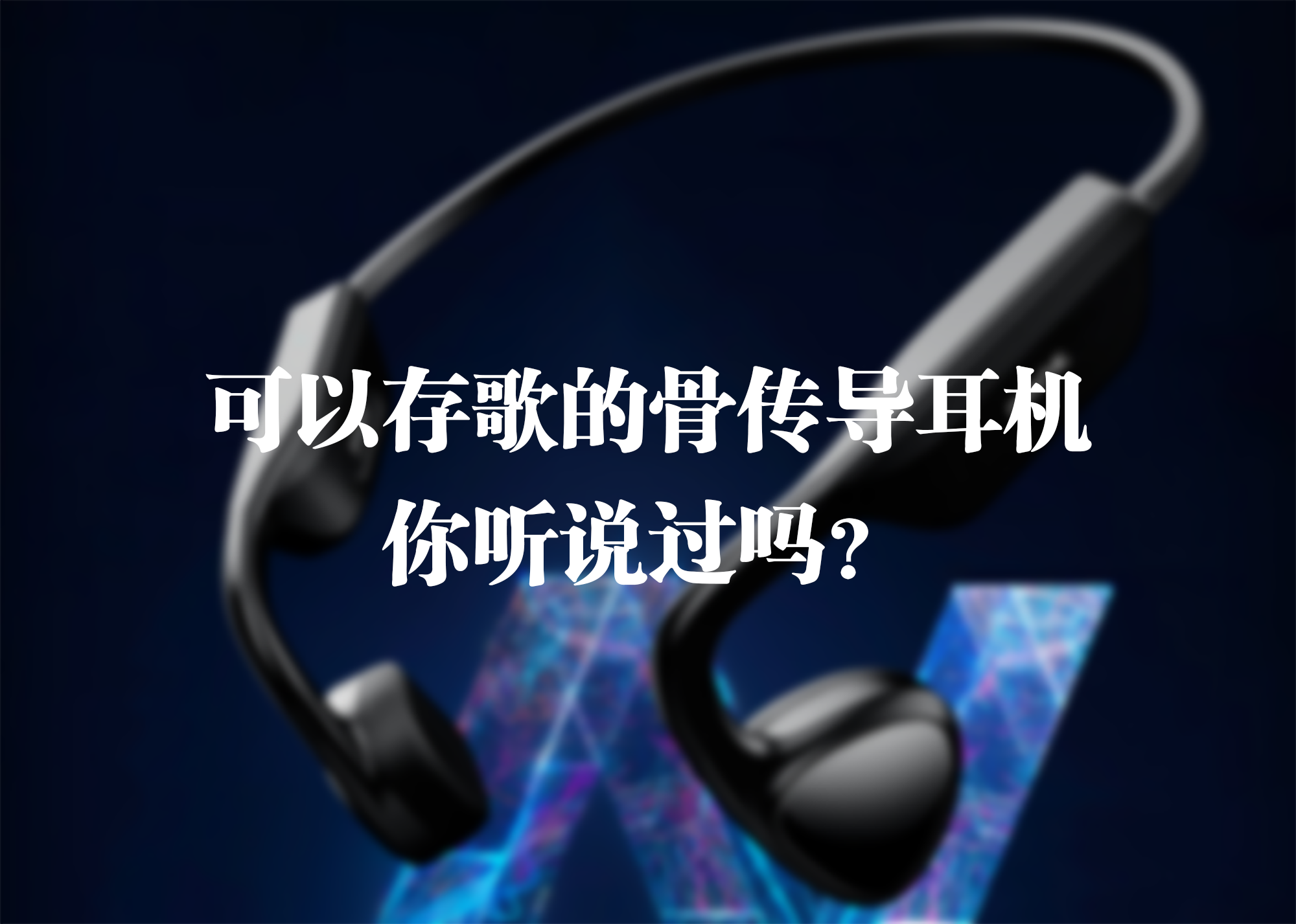 可以存歌的骨傳導(dǎo)耳機(jī)，你聽(tīng)說(shuō)過(guò)嗎？
