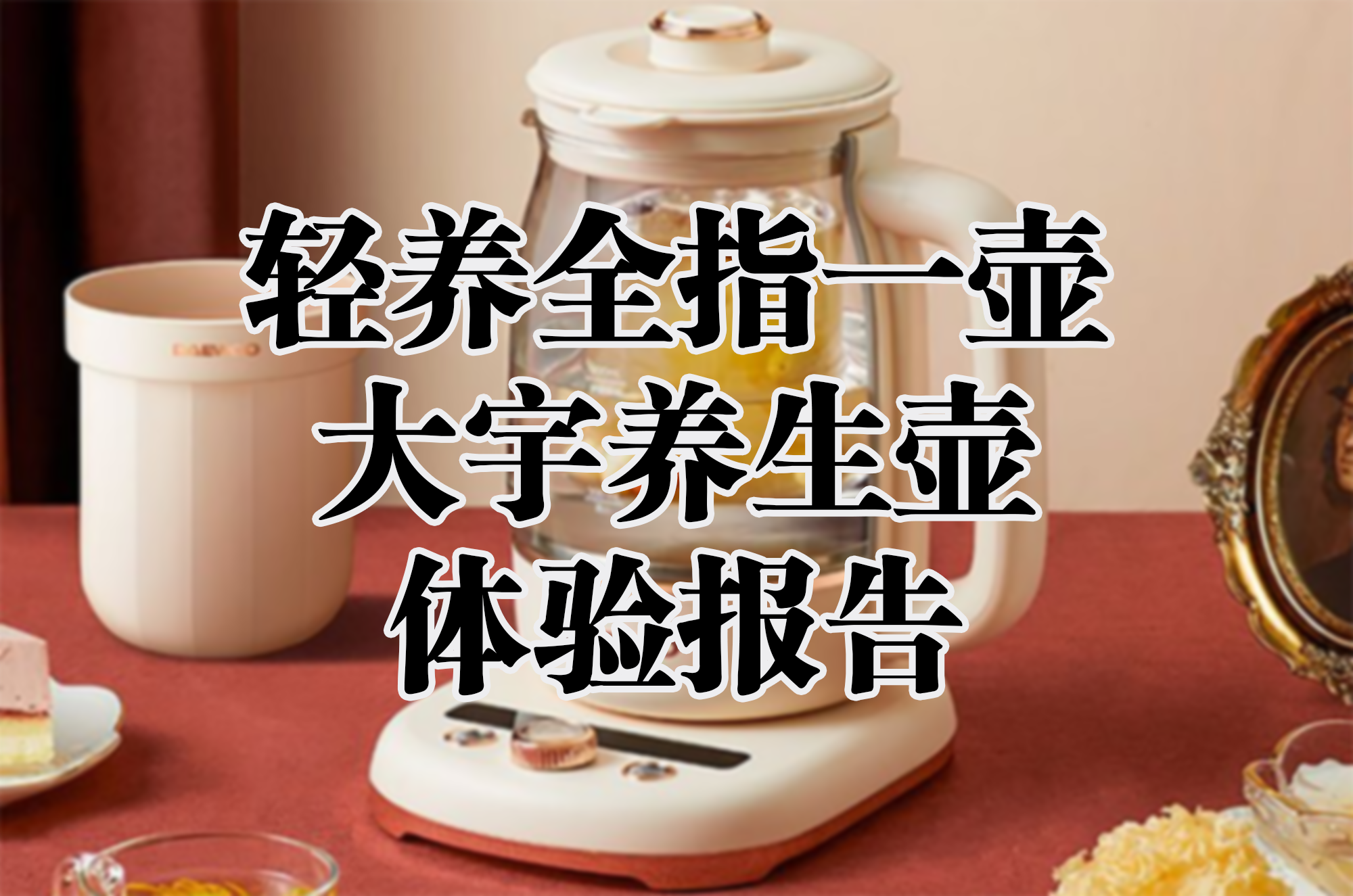 輕養(yǎng)全指一壺，大宇養(yǎng)生壺體驗報告