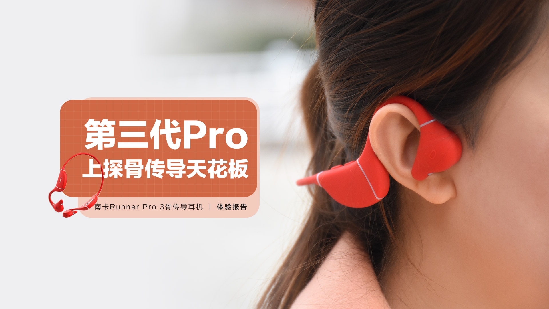 南卡Runner Pro 3骨傳導耳機：三代Pro上探天花板