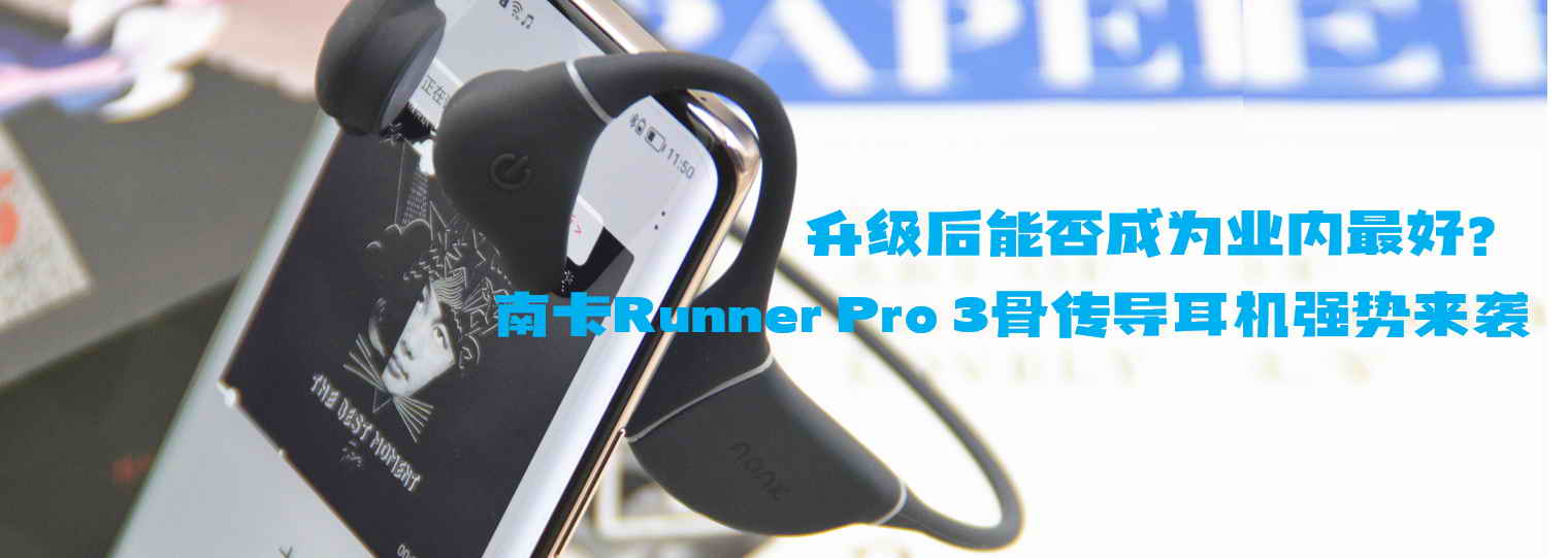 升級后能否成為業(yè)內(nèi)最好？南卡Runner Pro 3骨傳導(dǎo)耳機(jī)強(qiáng)勢來襲