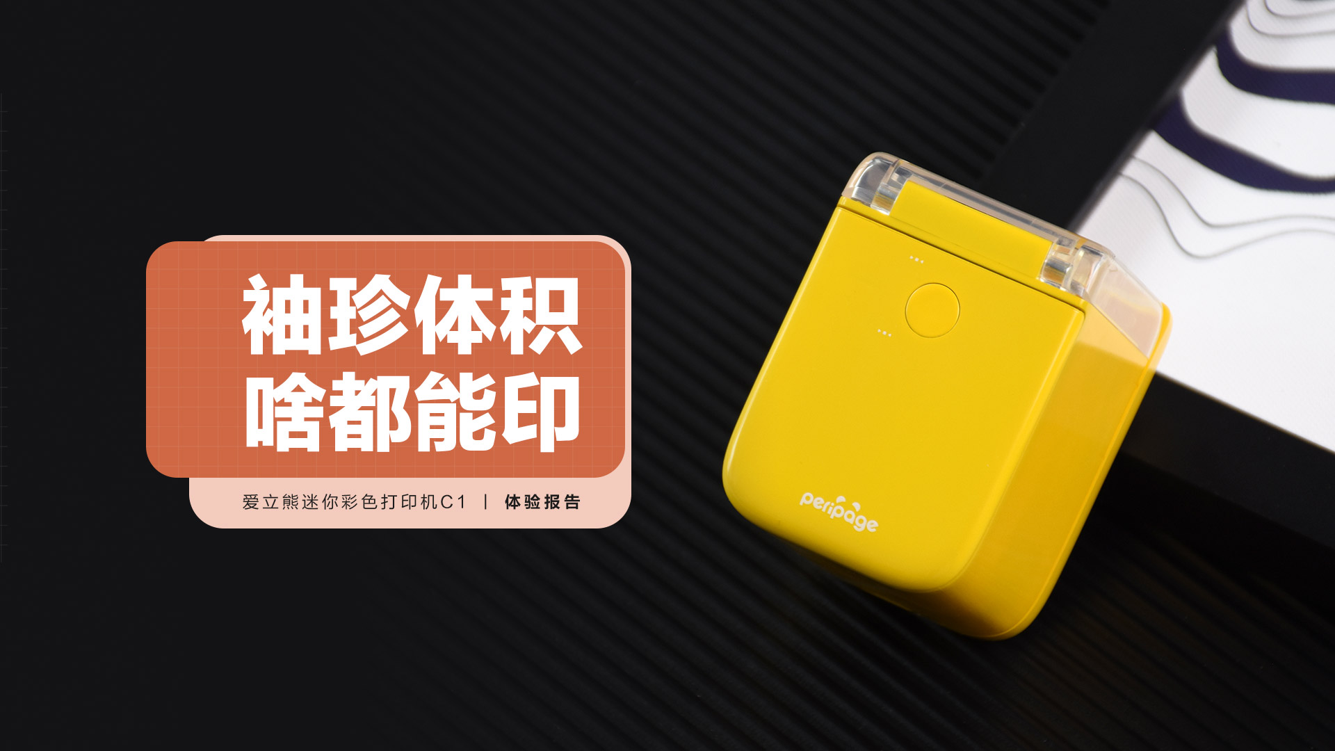  愛(ài)立熊迷你彩色打印機(jī)C1：小巧體積，啥都能印