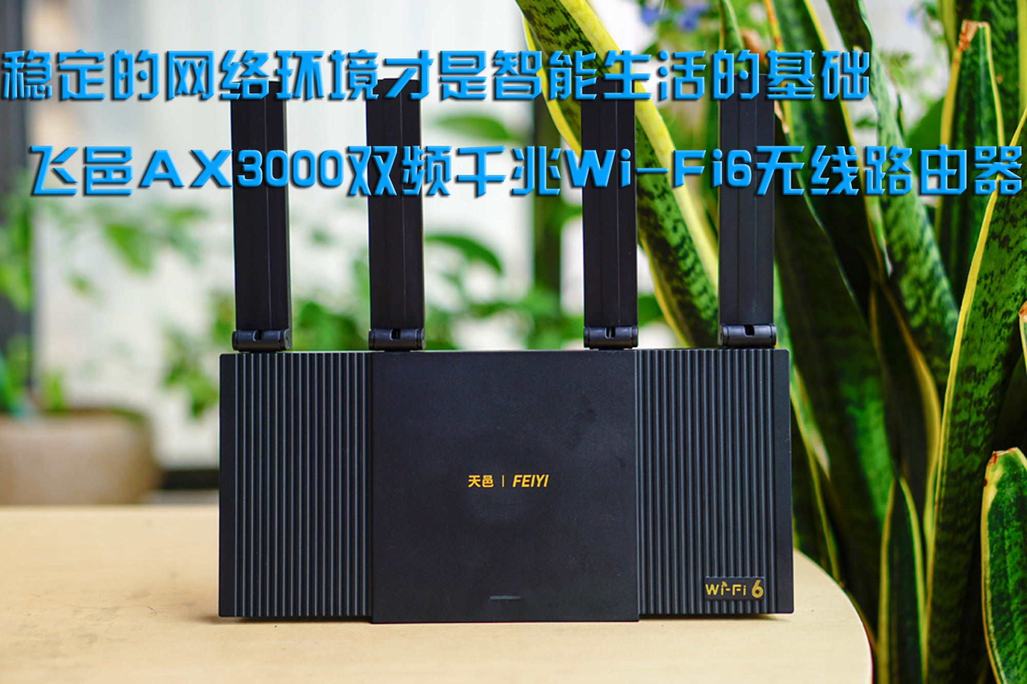 穩(wěn)定的網(wǎng)絡(luò)環(huán)境才是智能生活的基礎(chǔ)，飛邑AX3000雙頻千兆Wi-Fi6無線路由器