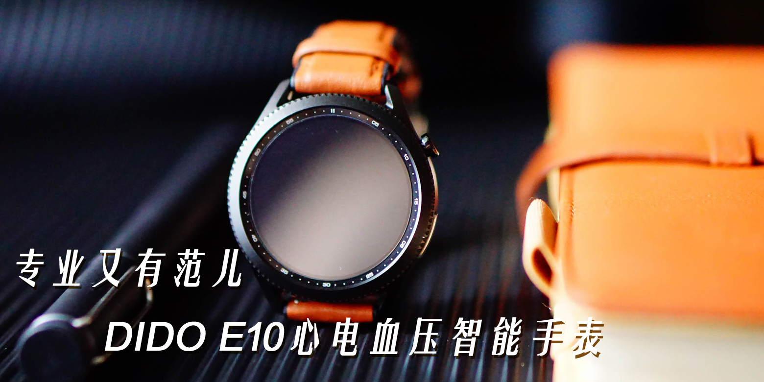 專業又有范兒，DIDO E10心電血壓智能手表