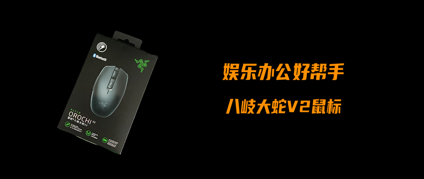 娛樂辦公好幫手，全面實用的無線鼠標——八岐大蛇V2