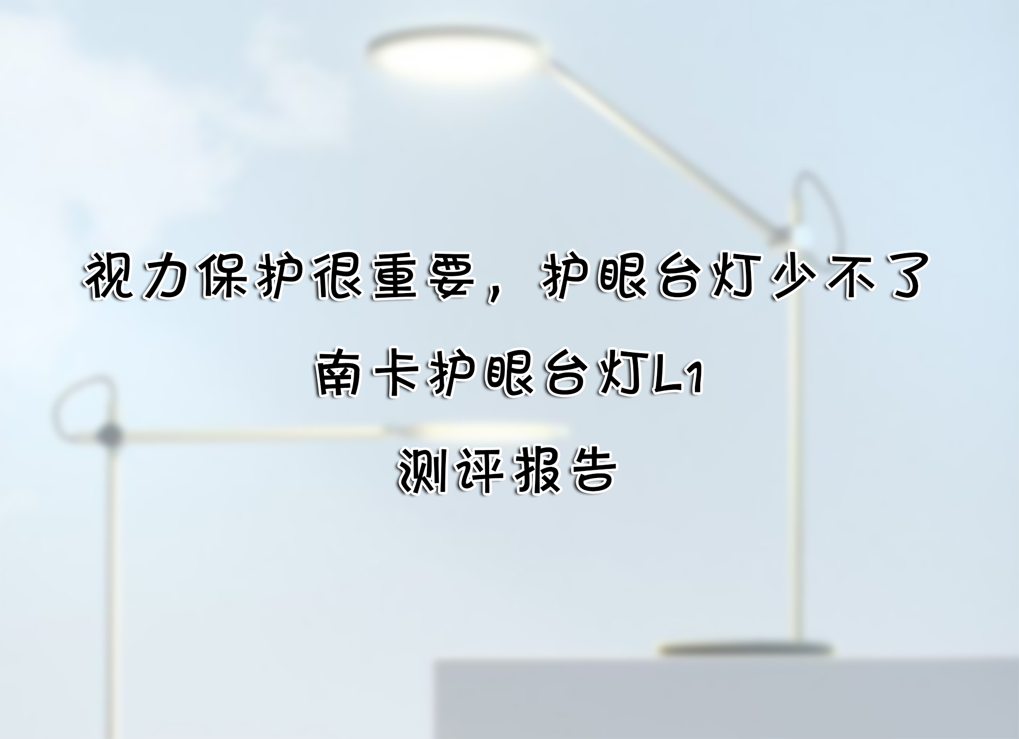 視力保護很重要，護眼臺燈少不了——南卡護眼臺燈L1 測評報告