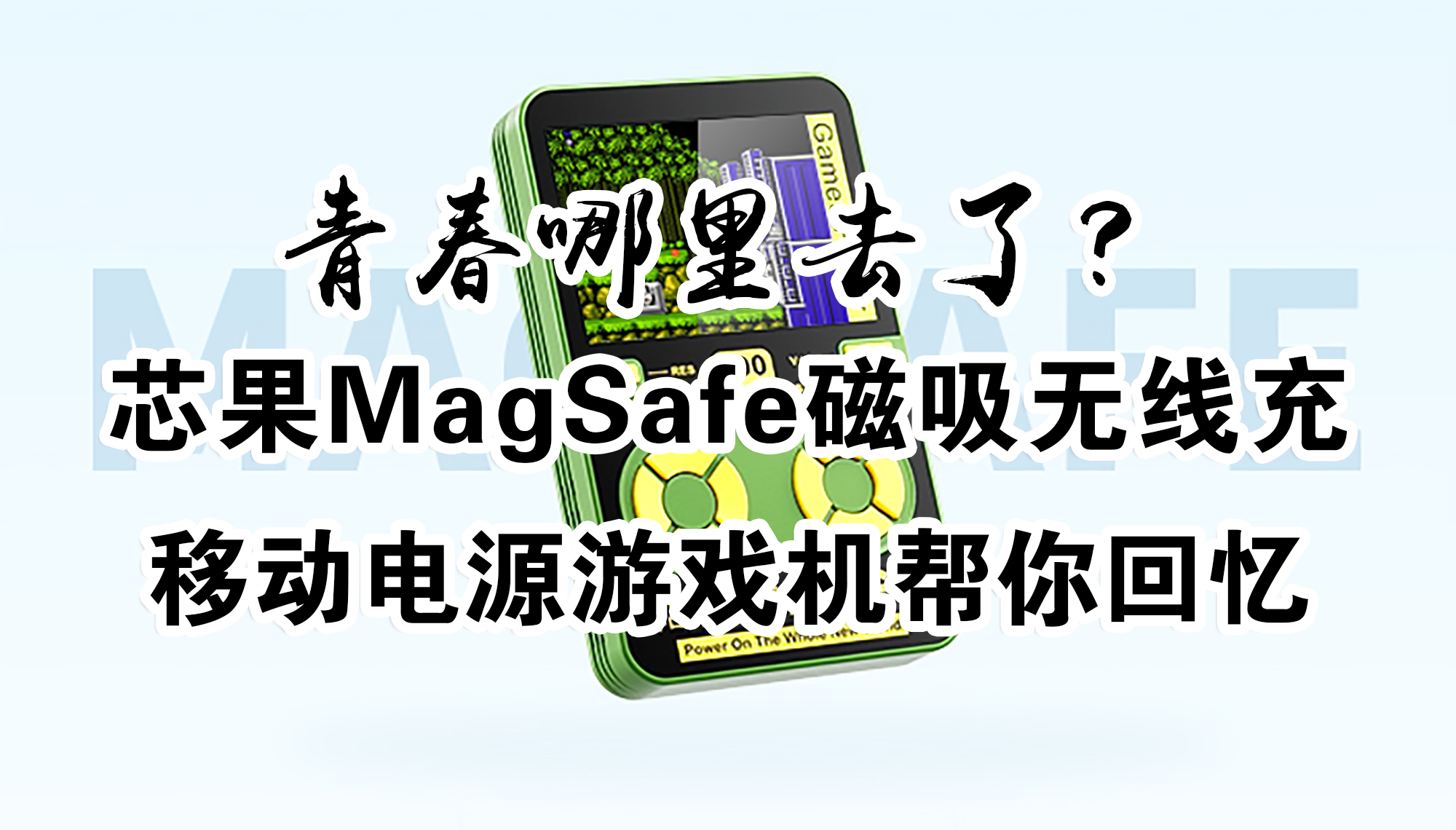 青春哪里去了？芯果MagSafe磁吸無線充移動電源游戲機 幫你回憶