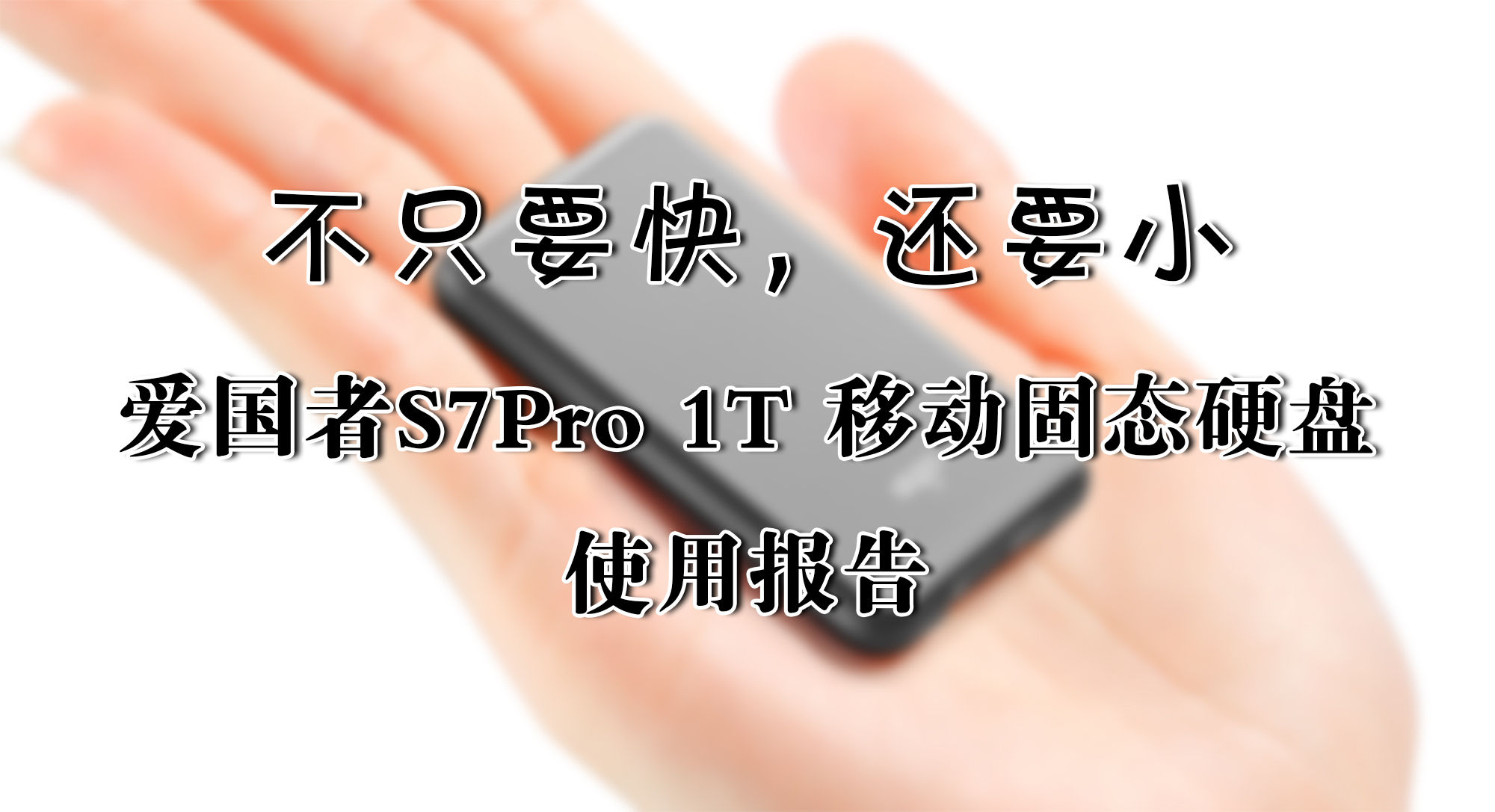 不只要快，還要小——愛國者S7Pro 1T 移動固態硬盤 使用報告