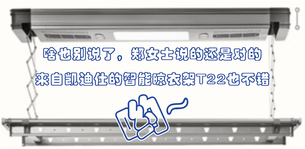 啥也別說了鄭女士說的還是對的，凱迪仕的智能晾衣架T22也不錯喲