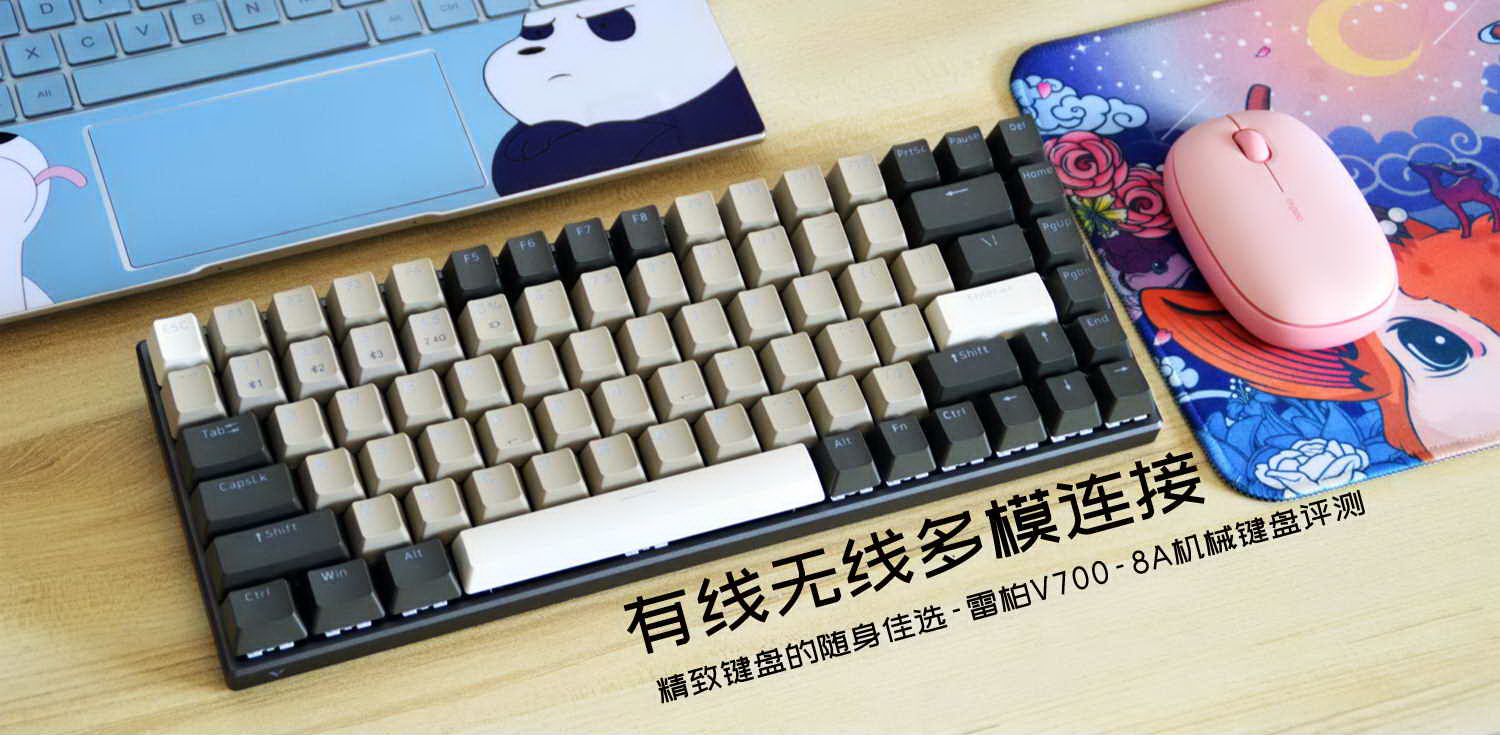 有線無(wú)線多模連接，精致鍵盤的隨身佳選-雷柏V700-8A機(jī)械鍵盤評(píng)測(cè)