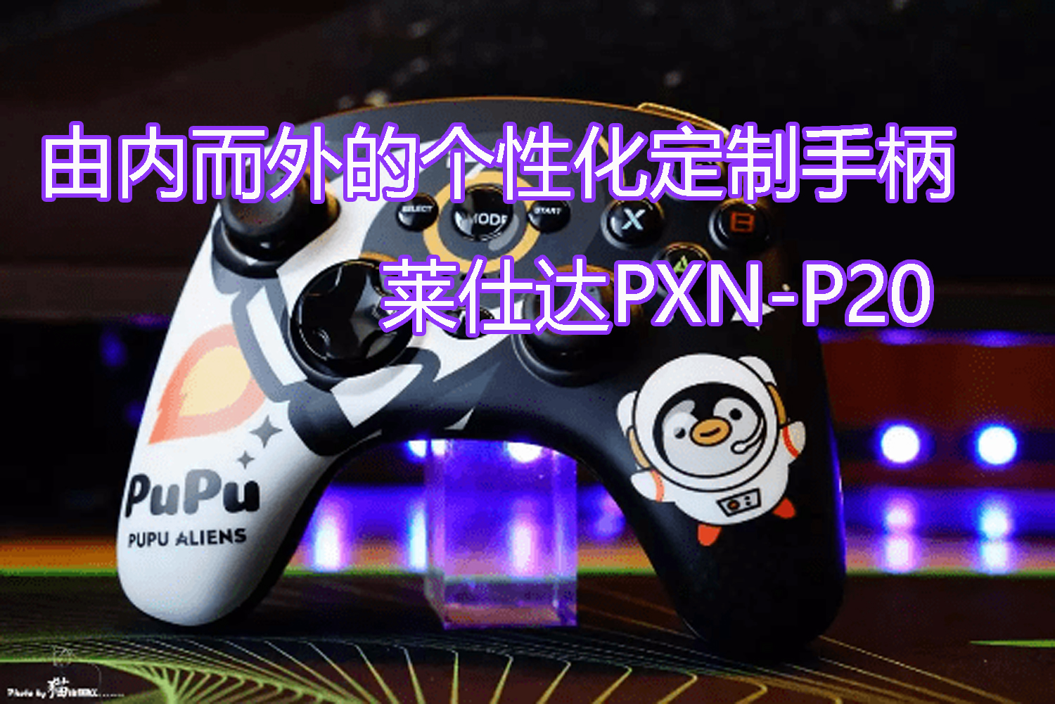 由內而外的個性化定制手柄，萊仕達PXN-P20