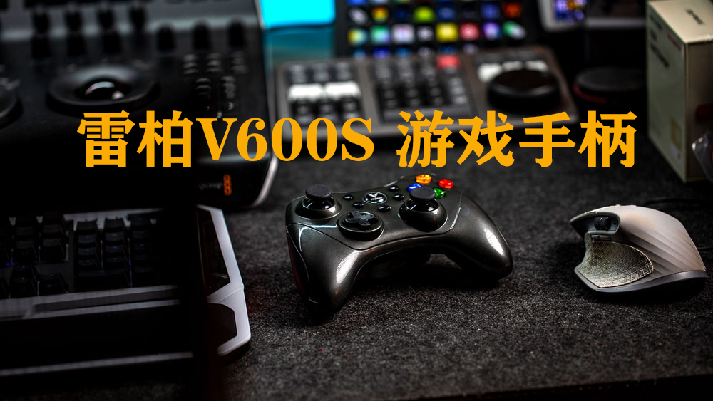 高性價比百元手柄開箱，雷柏V600S雙模無線游戲手柄初體驗
