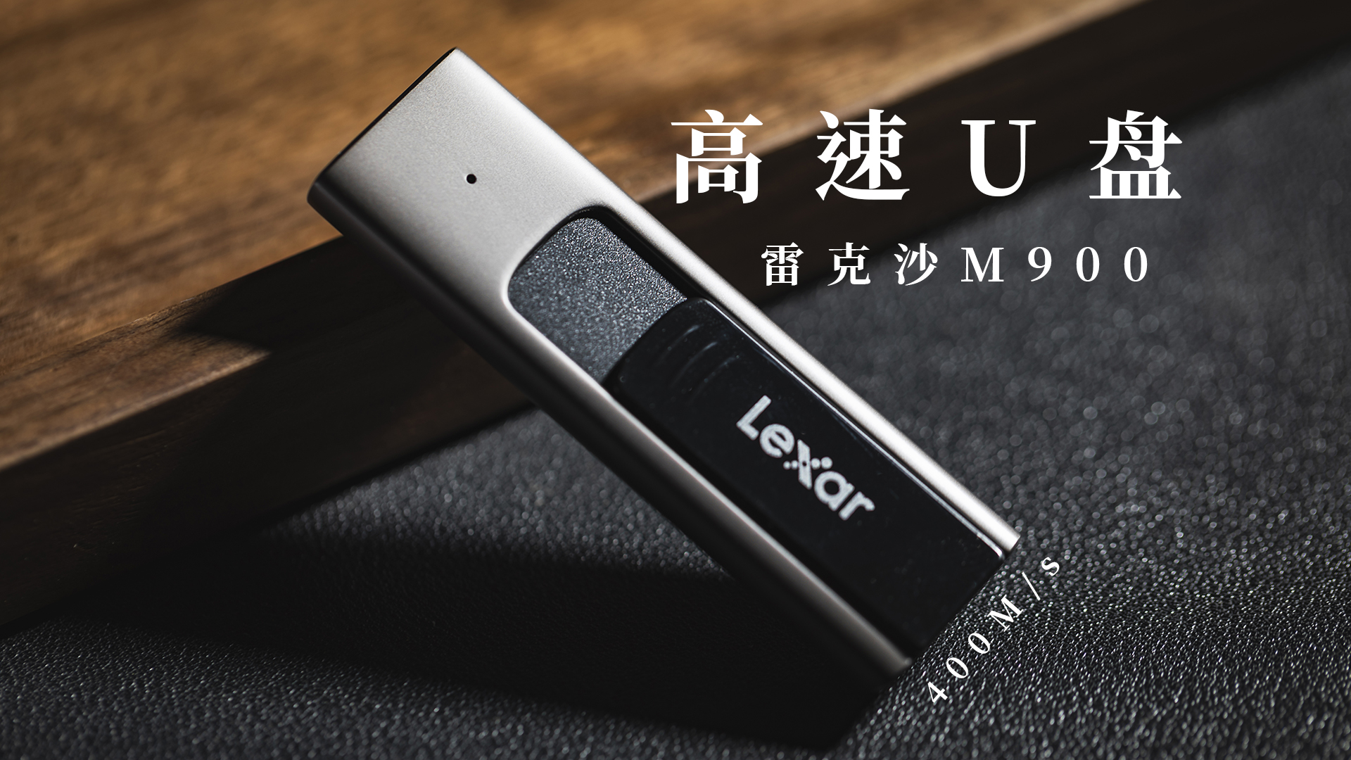 推薦給還在使用U盤的小伙伴，雷克沙M900高速U盤，百元左右就可以到手