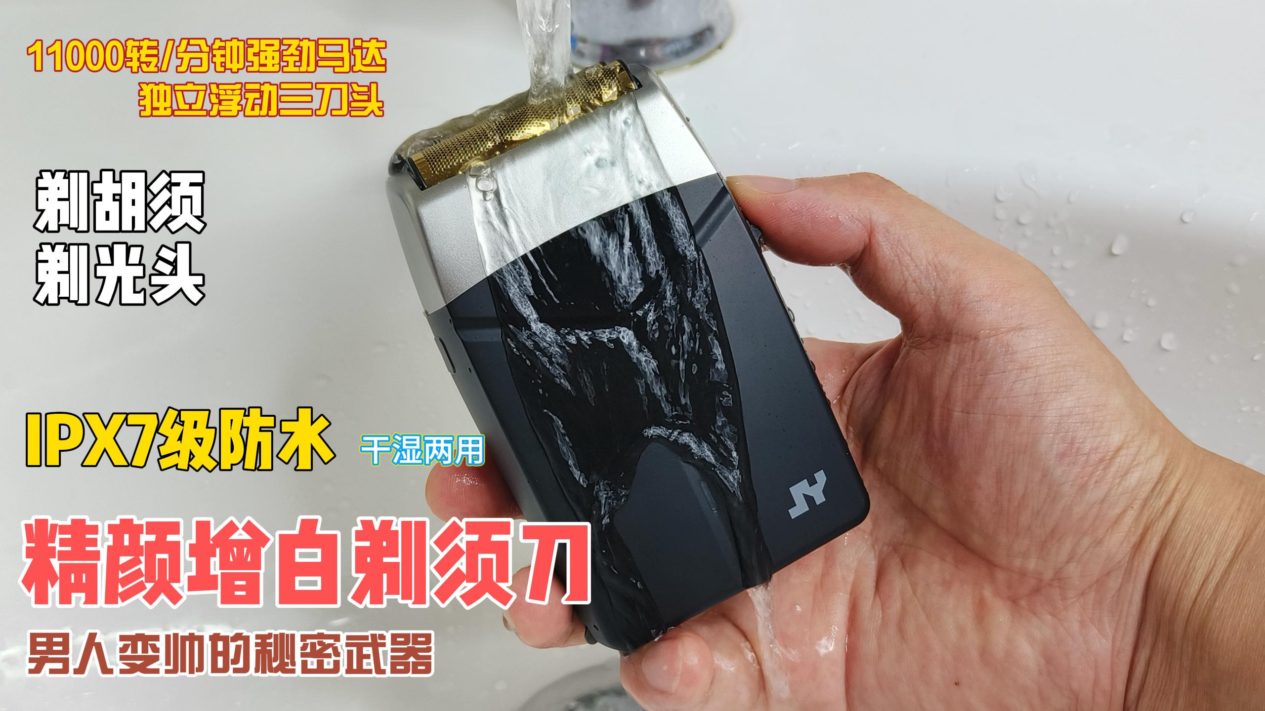 一秒變帥！精顏增白剃須刀！